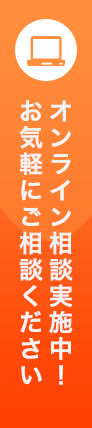 コロナウイルス対策に安心！オンライン家づくり相談会実施中