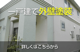 一戸建て外壁塗装