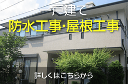一戸建て防水工事