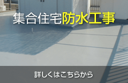 集合住宅防水工事
