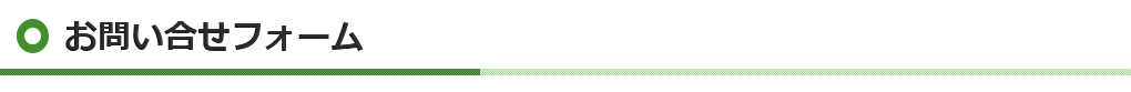 お問い合わせフォーム