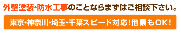 まずは、プロによる無料診断でご自宅をチェックしましょう！「無料 外壁屋根診断」外壁屋根診断のプロがご自宅までお伺いします。
