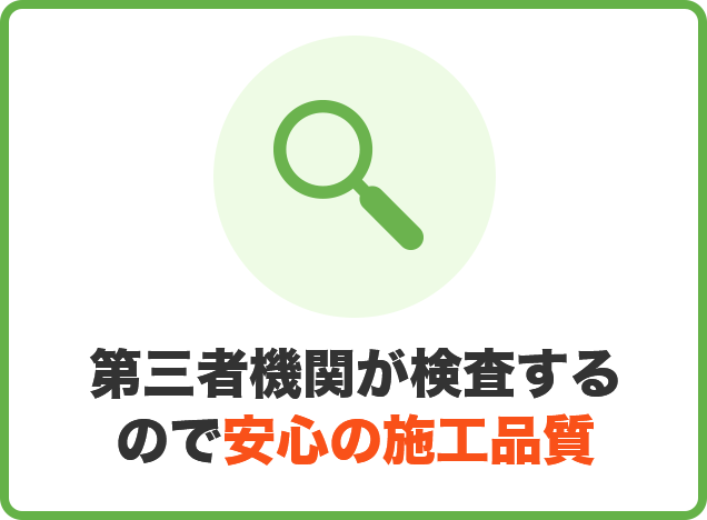 第三者機関が検査するので安心の施工品質