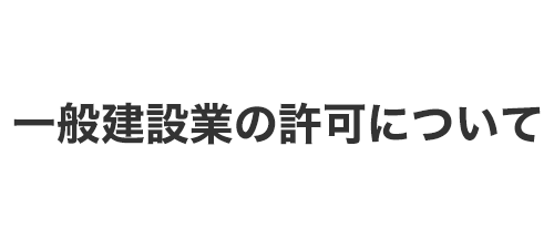 一般建設業の許可について