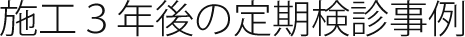 施工3年後の定期検診事例