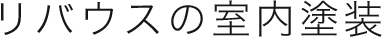 リバウスの室内塗装