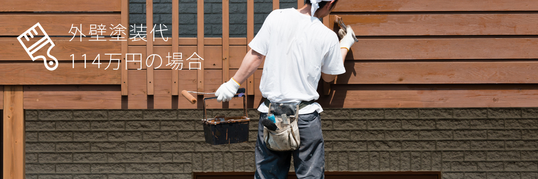 外壁塗装代114万円の場合