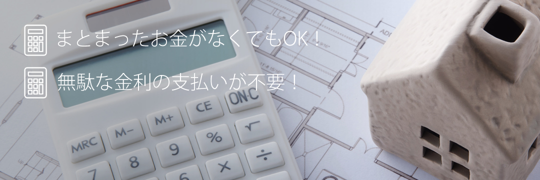 まとまったお金がなくてもOK!無駄な金利の支払いが不要