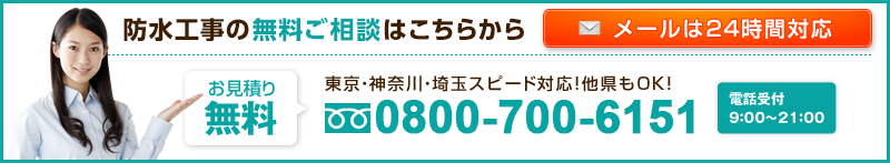 防水工事の無料ご相談はこちらから