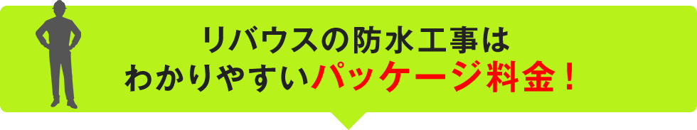 リバウスの防水工事はわかりやすいパッケージ料金！
