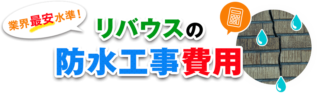 業界最安水準！ リバウスの防水工事費用