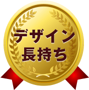 デザイン長持ち